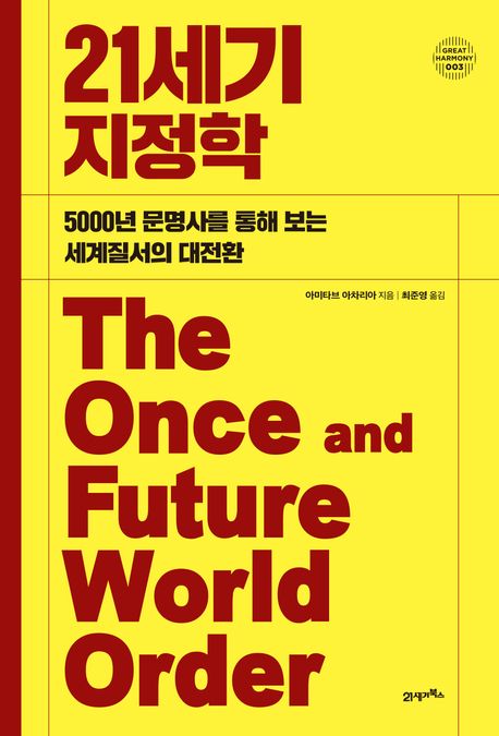[21세기 지정학]: 5000년 문명사를 통해 보는 세계질서의 대전환_1.jpg