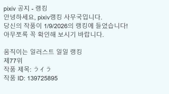 픽시브 움짤 랭킹 77위_1.png