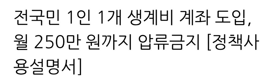 다음달 부터 시행되는 생활비 계좌신설_1.jpg