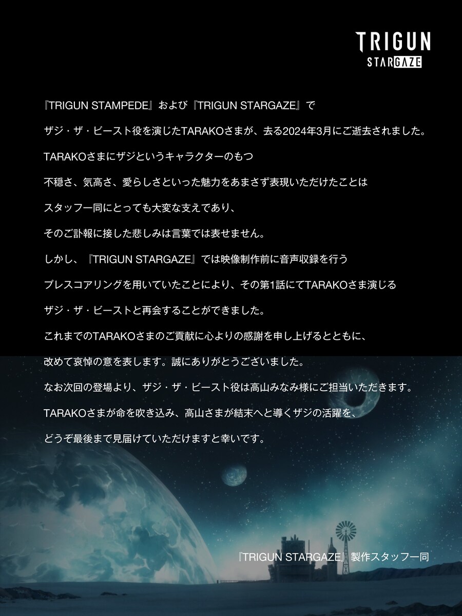 트라이건 스타게이즈 성우 변경 안내_1.jpg