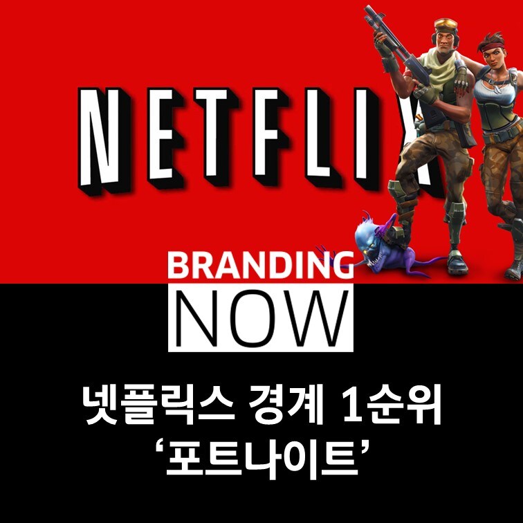 넷플릭스 "우리의 경쟁자는 포트나이트"_1.jpg