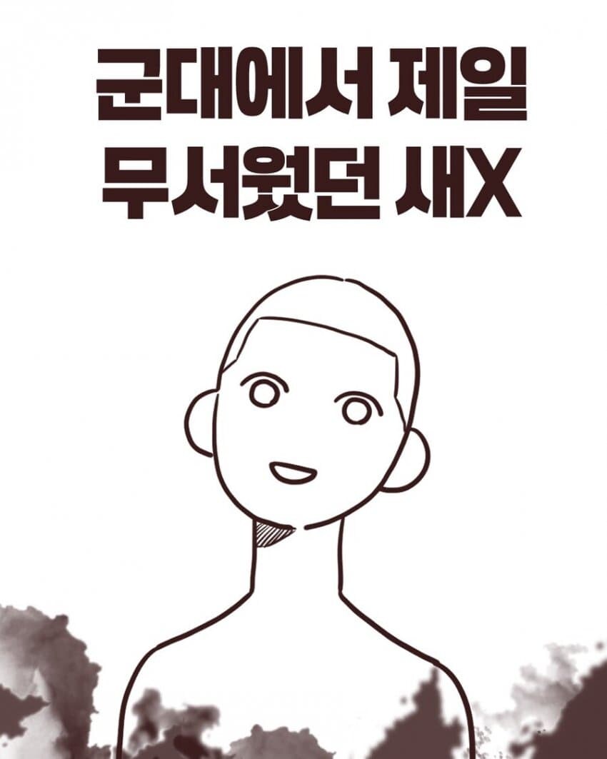 군대에서 제일 무서웠던 새끼 .manwha_1.jpg