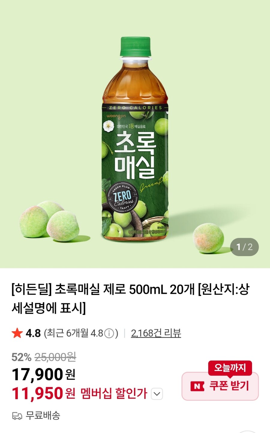 [네이버] 초록매실 제로 500ml 20개 (11,950원)_1.jpg