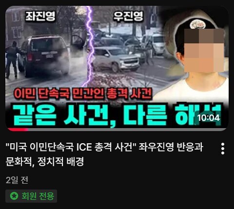 ICE 사건 중립적 운운하다가 욕처먹고 회원전용으로 돌린 채널_1.jpg