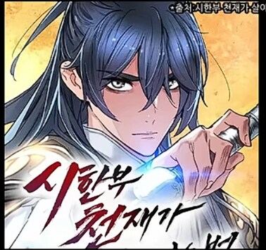 일관된 자세때문에 욕먹는다는 웹툰_1.png