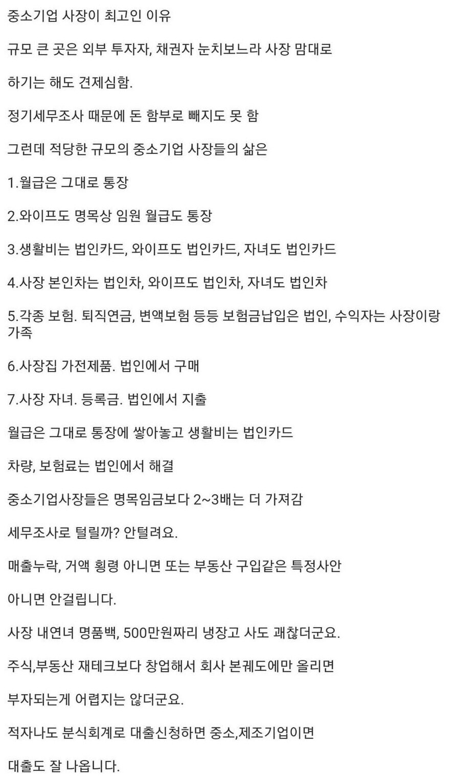 중소기업 사장이 최고인 이유