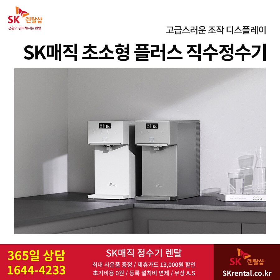 [SK렌탈] SK매직 정수기 렌탈, 공기청정기, 화장실 비데, 요금할인, 사은품_1.png