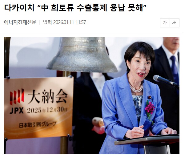 다카이치 “中 희토류 수출통제 용납 못해”_1.png