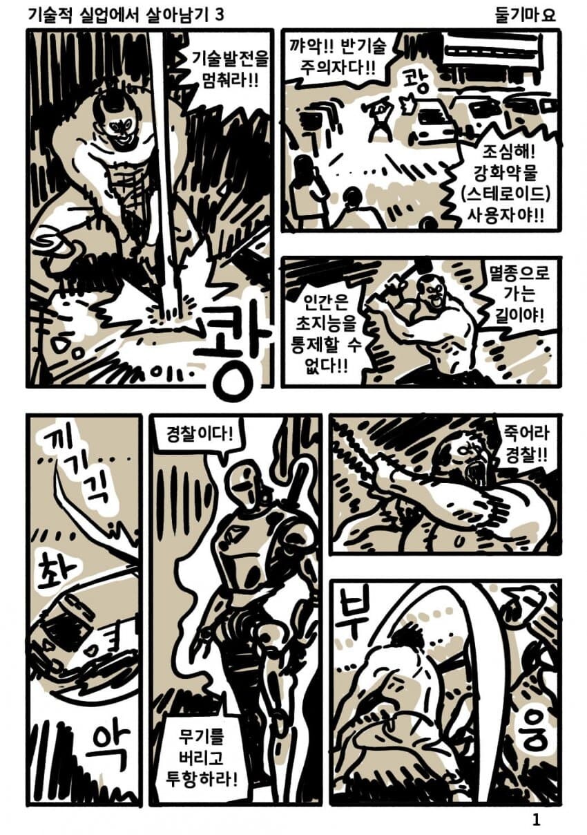 기술적 실업에서 살아남기.Manhwa_7.jpg