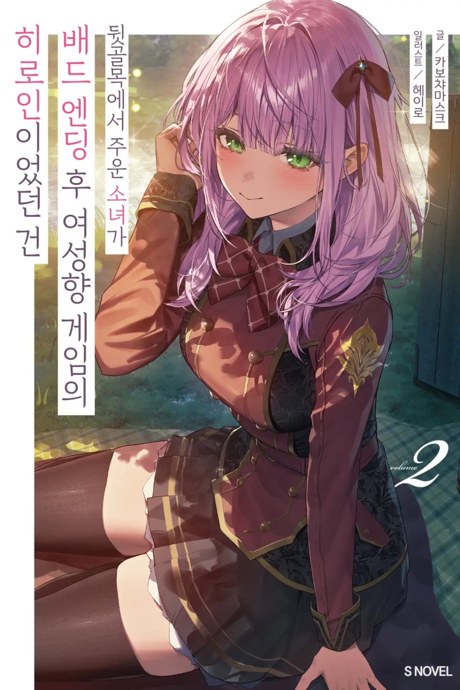 [뒷골목에서 주운 소녀가 배드 엔딩 후 여성향 게임의 히로인이었던 건] 2권 후기_1.jpeg