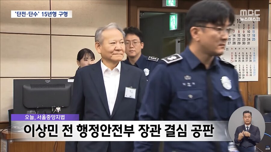 [MBC] 이상민에 15년 구형‥"국민 생명 책임지는 장관이 친위 쿠데타 가담"_2.png