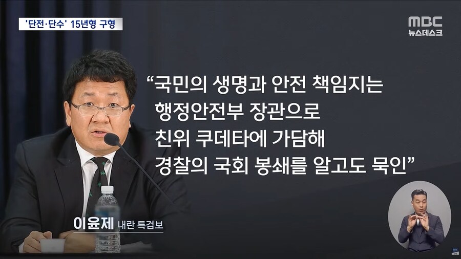 [MBC] 이상민에 15년 구형‥"국민 생명 책임지는 장관이 친위 쿠데타 가담"_4.png