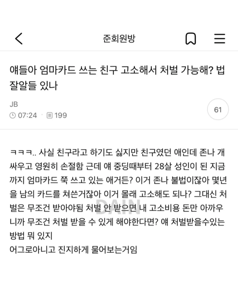 "엄마카드 쓰는 친구 고소 가능해?"_1.webp