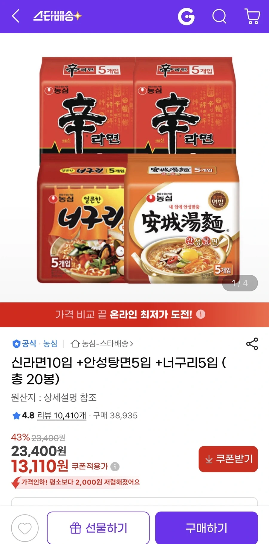 [지마켓] 신라면10입+안성탕면5입+너구리5입 (총20봉) (13,110원/무료)_1.webp