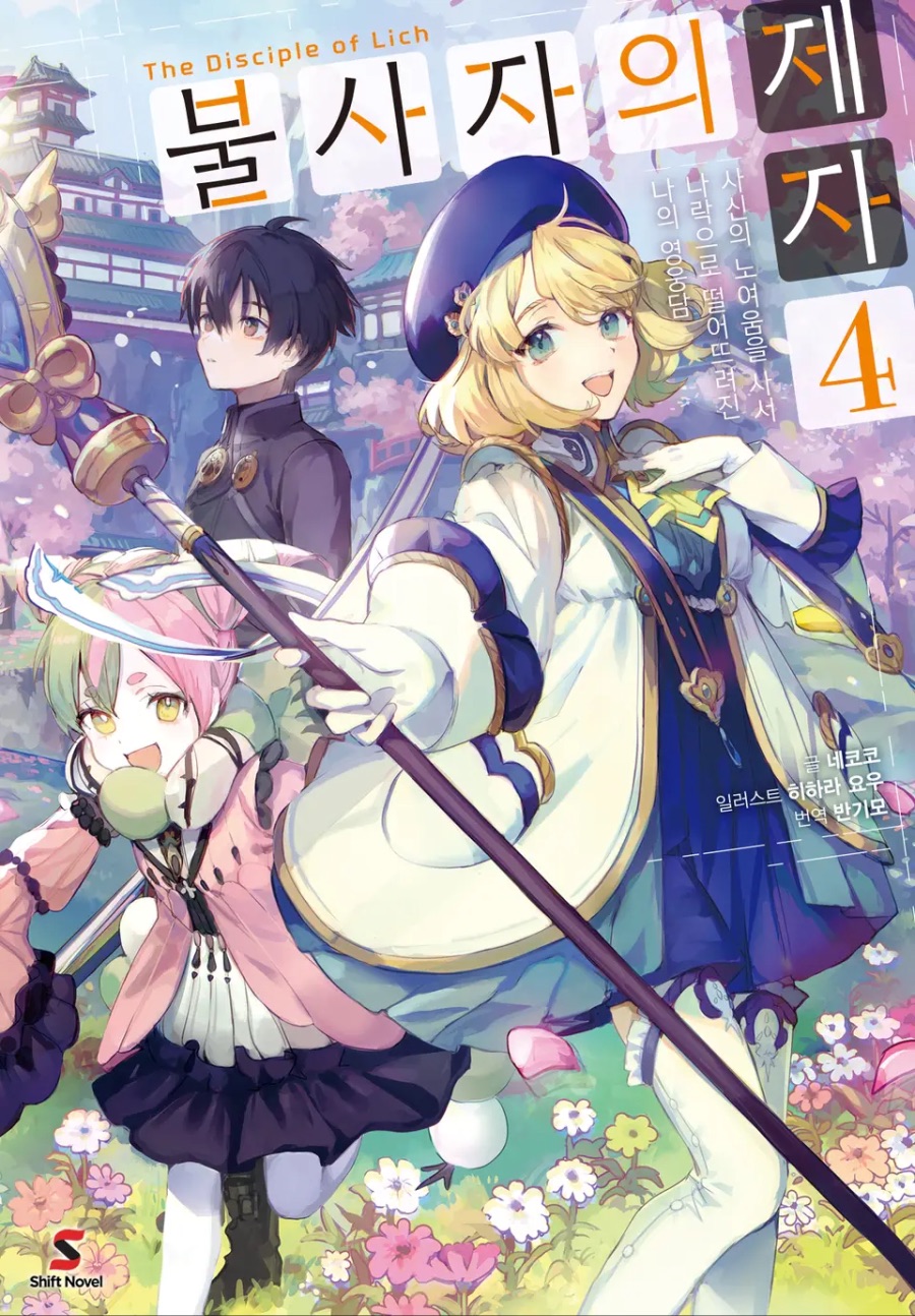 [불사자의 제자] 4권 후기_1.jpeg