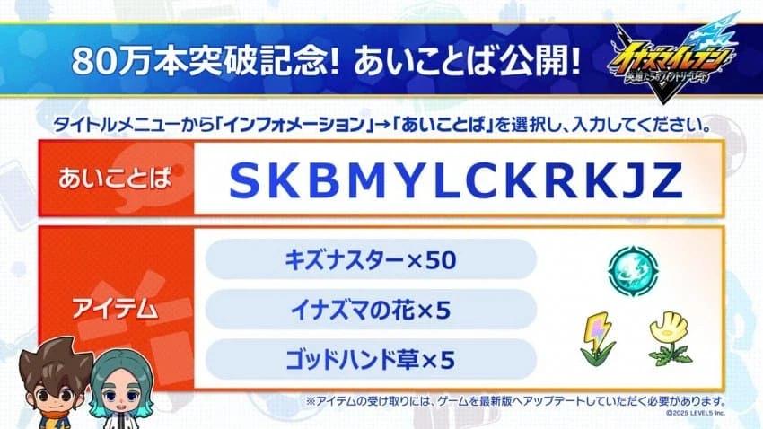 이나즈마 일레븐 영웅들의 빅토리 로드 80만장 돌파, 금일 오후9시 방송_2.webp