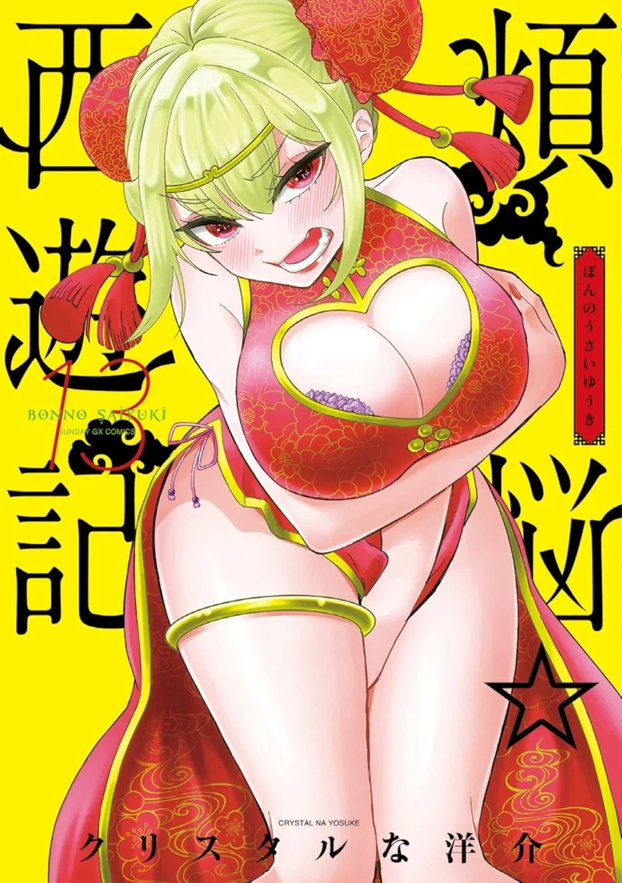 번뇌 서유기 13권(완결) 표지_1.webp