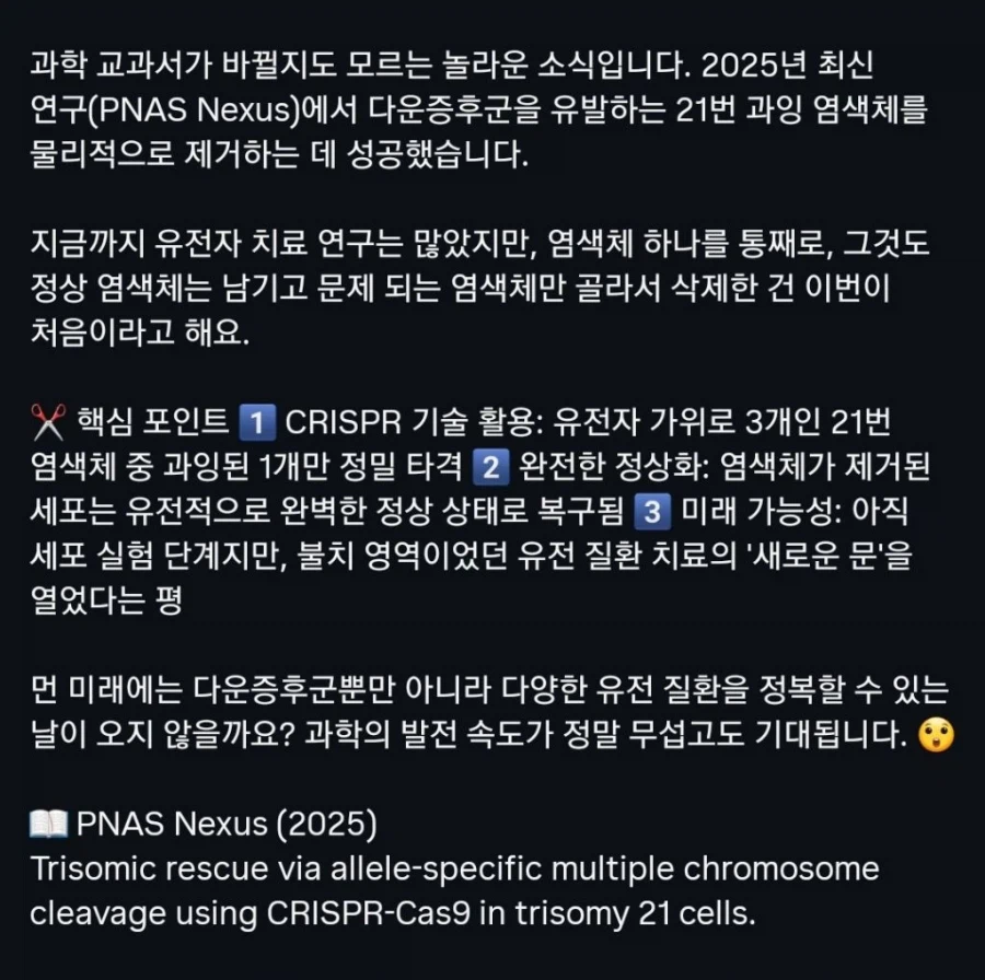 다운증후군 21번 염색체 제거 성공_2.webp