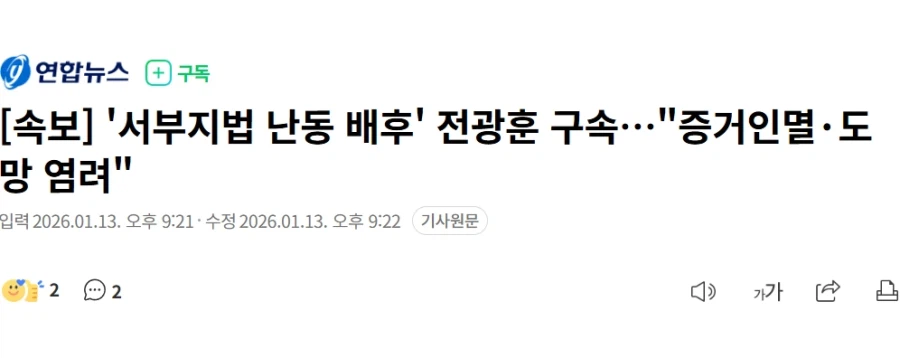 [속보] '서부지법 난동 배후' 전광훈 구속…"증거 인멸·도망 염려"_1.webp