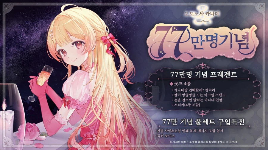 버튜버) 오토노세 카나데 77만명 기념 역식_1.webp