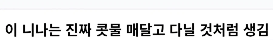 손그림) 코찔찔이 응애 니나_2.webp