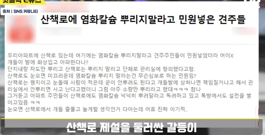 산책로에 염화칼슘 뿌리지 말라고 단체항의한 견주들._1.webp