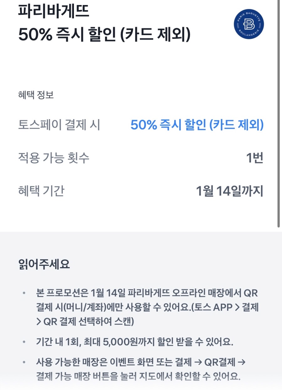 [파리바게뜨] 토스페이 결제시 50% 할인 (5천원 한도) (1/14)_1.jpeg