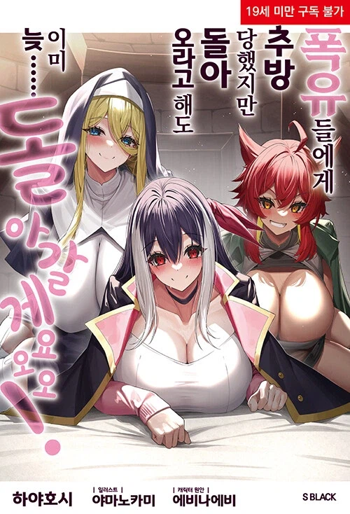 폭유들에게 추방당했지만 돌아오라고 해도 이미 늦…… 돌아갈게요오오! 1_1.webp