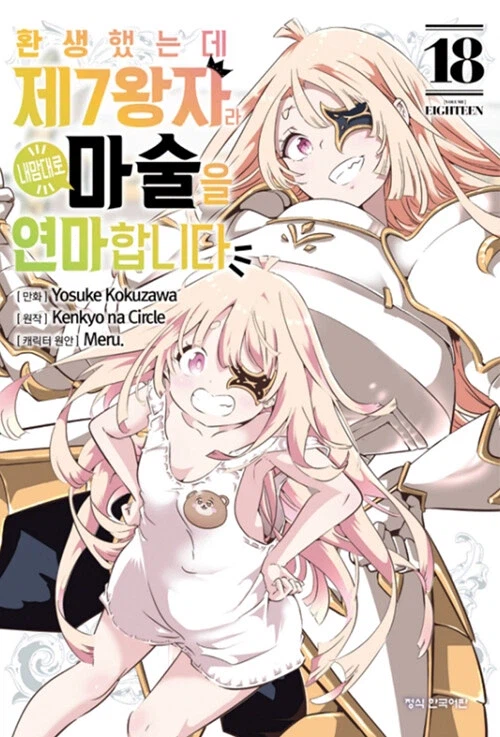 환생했는데 제7왕자라 내맘대로 마술을 연마합니다 17,18_2.webp