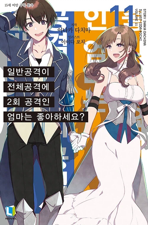 일반공격이 전체공격에 2회 공격인 엄마는 좋아하세요? 11(완결)_1.webp