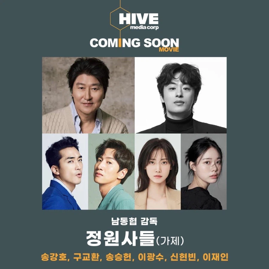 핸섬가이즈 감독의 신작'정원사들' 캐스팅_1.webp