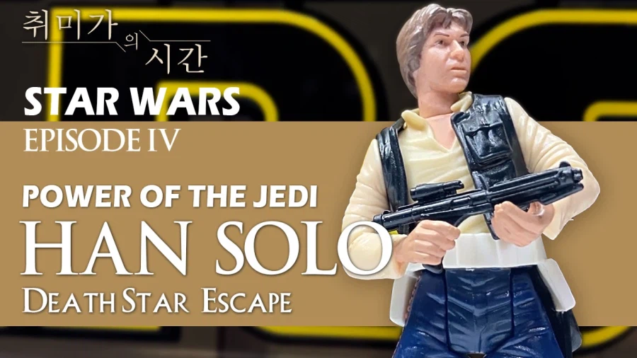 [STARWARS] 한 솔로 (POTJ) Death Star Escape_1.webp