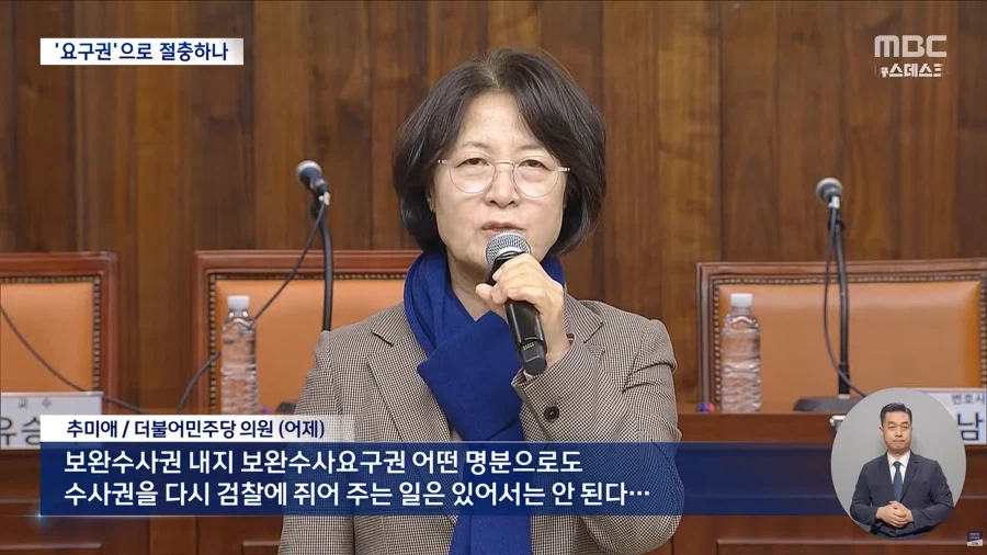 [MBC] 보완수사요구권으로 절충?‥사퇴한 자문위원들 "폐기하고 새로 시작해야"_10.webp