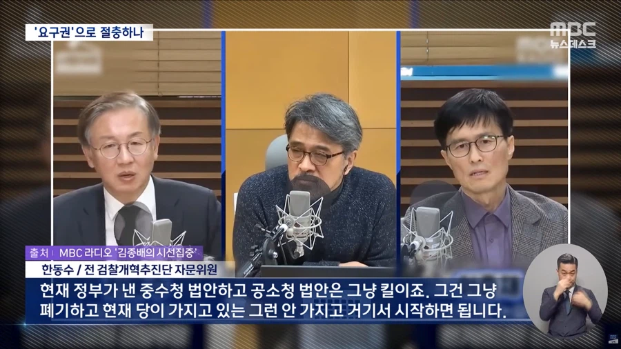 [MBC] 보완수사요구권으로 절충?‥사퇴한 자문위원들 "폐기하고 새로 시작해야"_12.webp