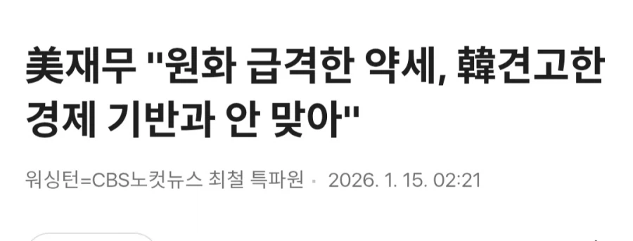 한국 환율에 입장을 밝힌 미국 재무장관_2.webp