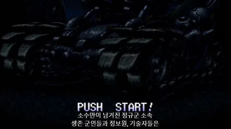 추억의 메탈슬러그1 스토리 보기_3.webp