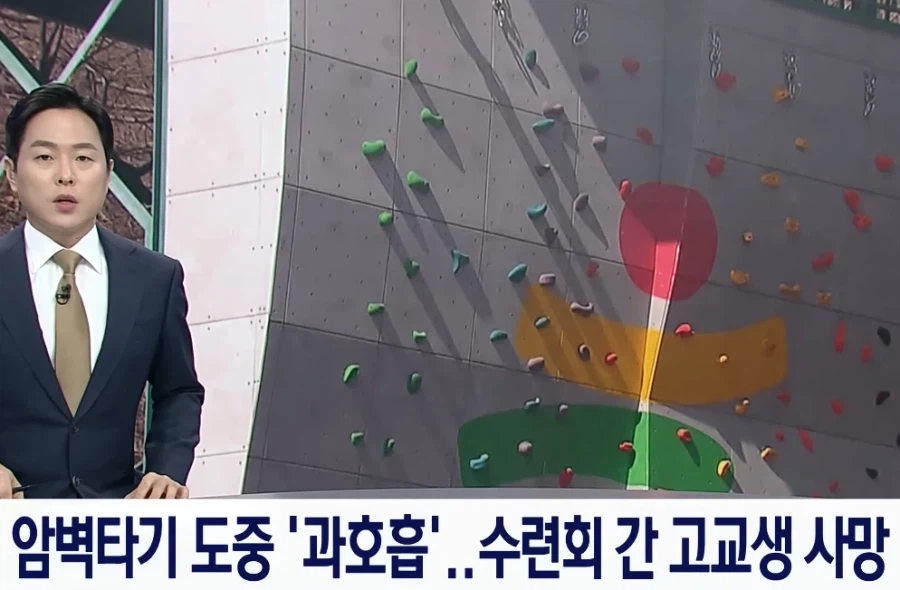 암벽타기 중 사망한 고교생 갑론을박_1.webp