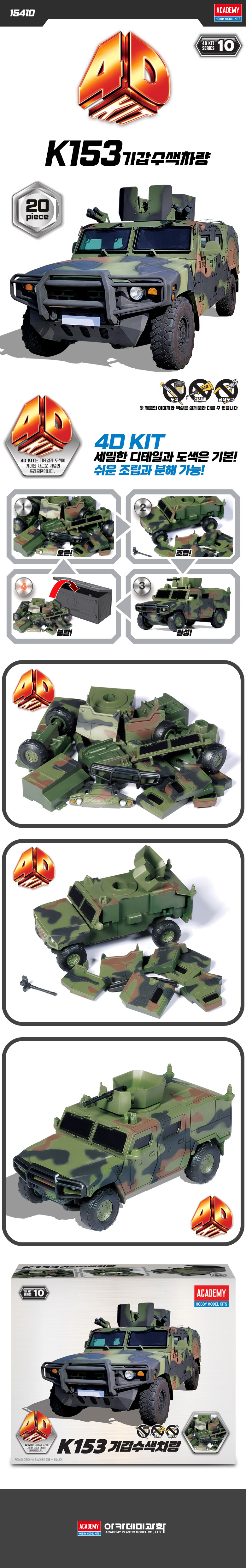 [아카데미 과학] 4D 키트 K153 기갑수색차량_1.jpg
