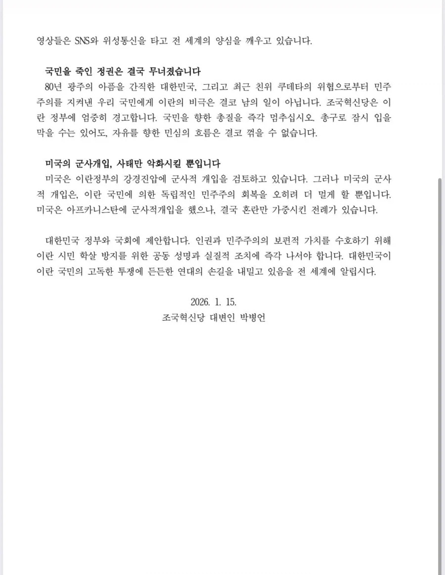 조국혁신당) 이란 정부는 제 2의 전두환. 국민 향한 총질 중단하라_2.webp