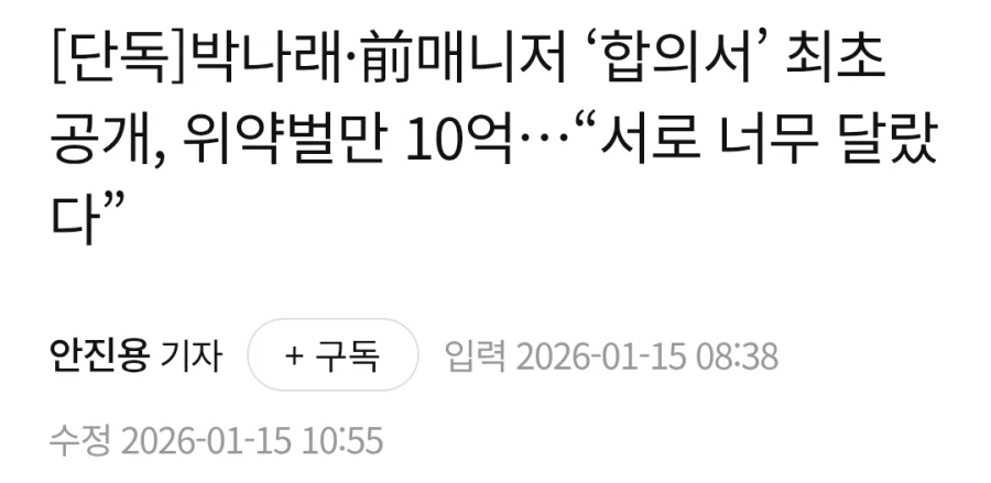 박나래 + 전 매니저 합의서 내용 일부 공개_1.webp