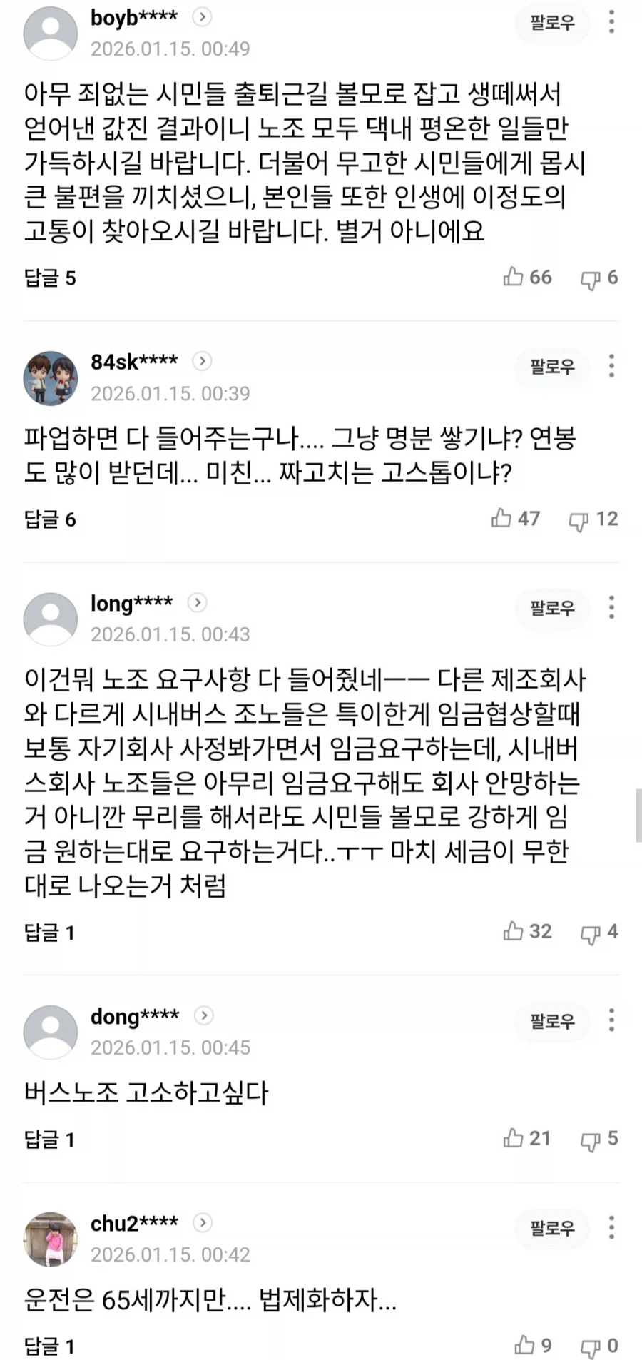 서울 시내버스 타결 기사 댓글 수준_1.webp
