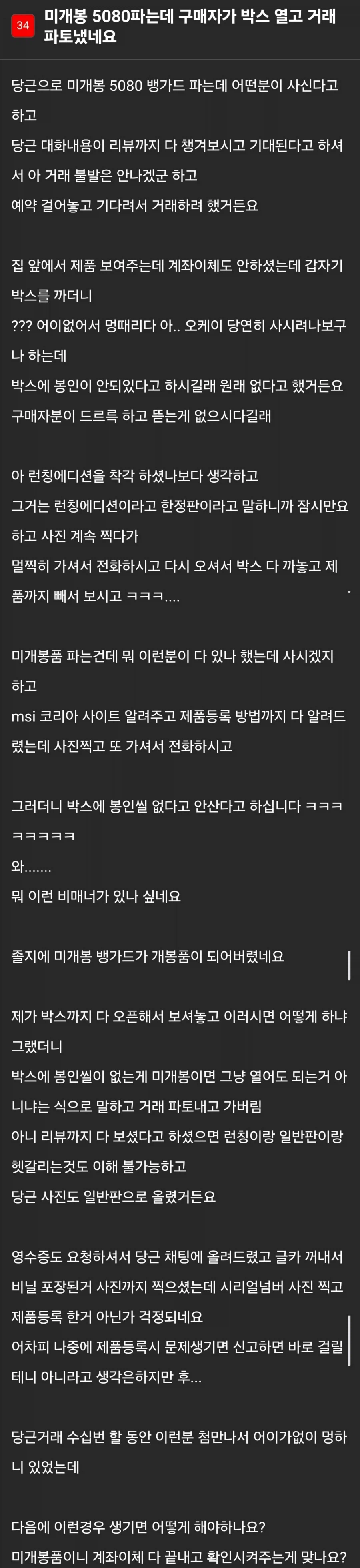 미개봉 5080 파는데 구매자가 박스 열고 거래 파토냄_1.webp