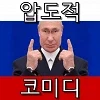 푸틴이 말아주는 스탠딩 개그_2.webp