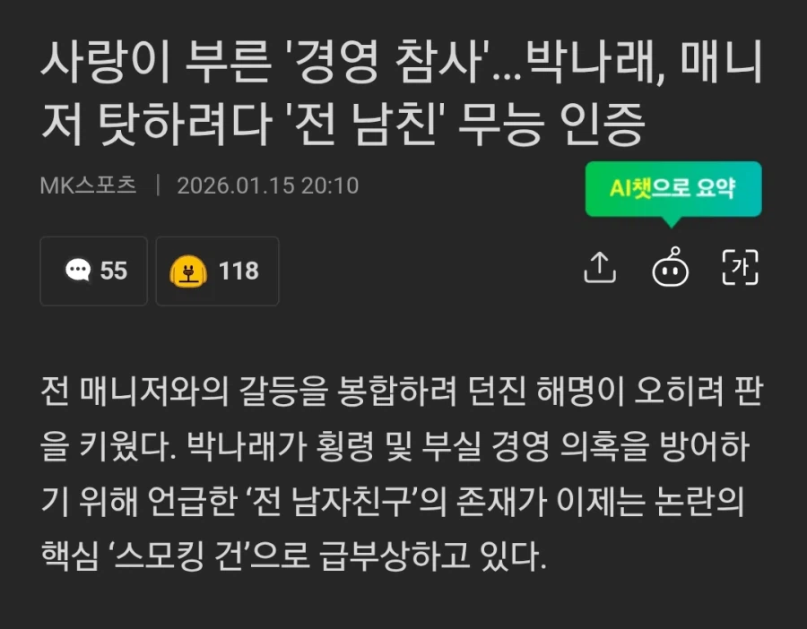 박나래, 전 남친 쉴드 치다가 또또또 역풍 맞았다_1.webp