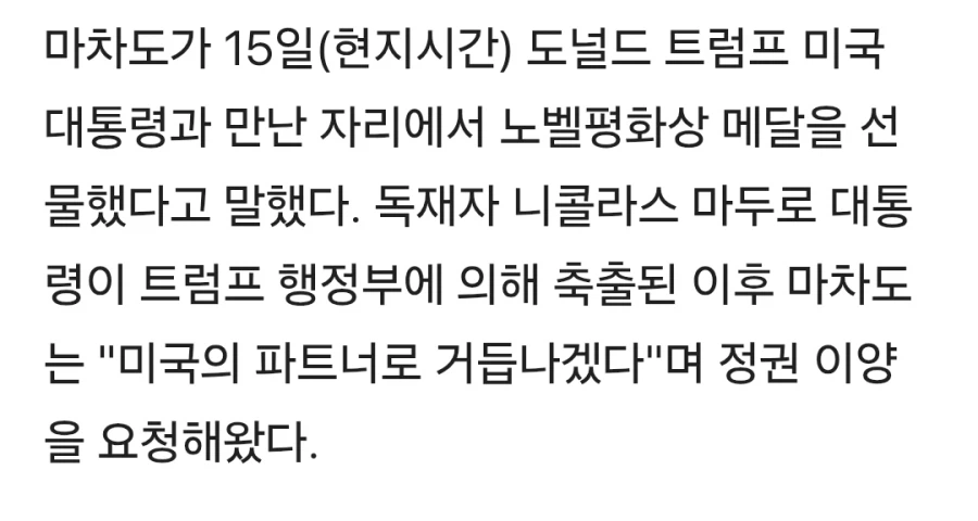 마차도는 노벨상 삥뜯긴게 아니라 헌납한거임_3.webp