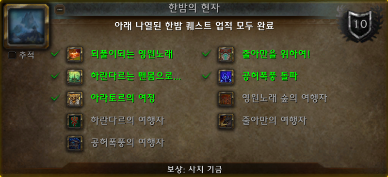 와우 한밤 사치 기금 획득 방법 및 보상 - 형상 10개_3.png