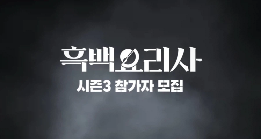 흑백요리사 시즌3 모집공고_1.webp