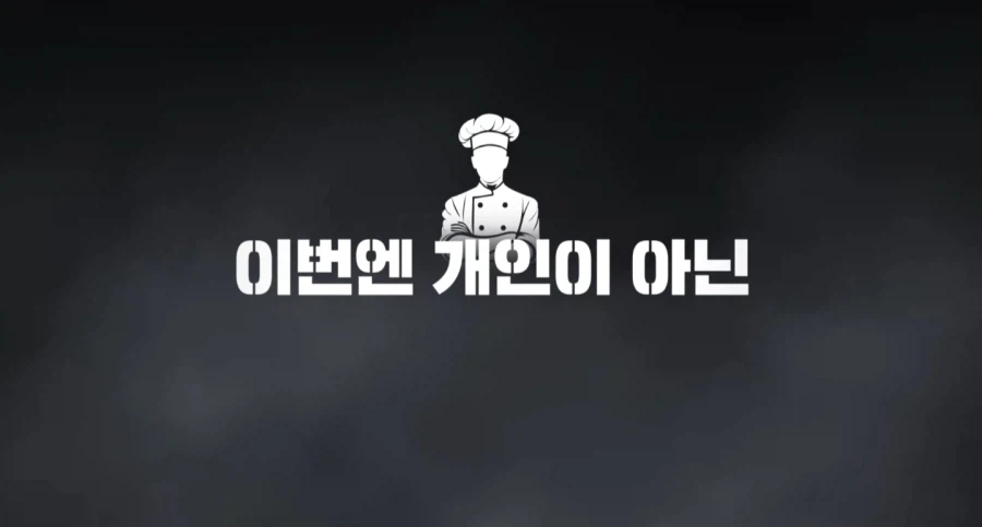 흑백요리사 시즌3 모집공고_2.webp