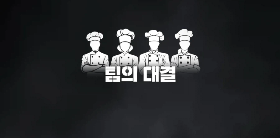 흑백요리사 시즌3 모집공고_3.webp