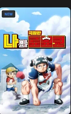 나와 로보코 극장판 국내 ott 업데이트_1.webp